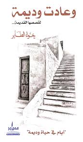 Wadima returned to her old stories